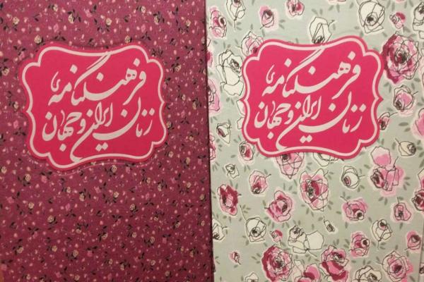 Encyclopedia of women in Iran and the world