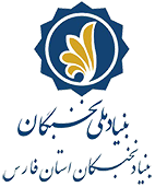 بنیاد ملی نخبگان استان فارس