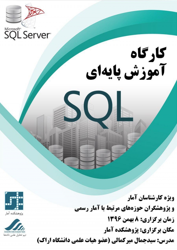 کارگاه آموزش پایه ای SQL در پژوهشکده آمار