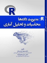 انتشار کتاب R: مدیریت داده‌ها، محاسبات و تحلیل آماری