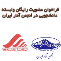 فراخوان عضویت رایگان وابسته دانشجویی در انجمن آمار ایران